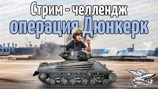 Превью: Стрим-челлендж - Операция Дюнкерк