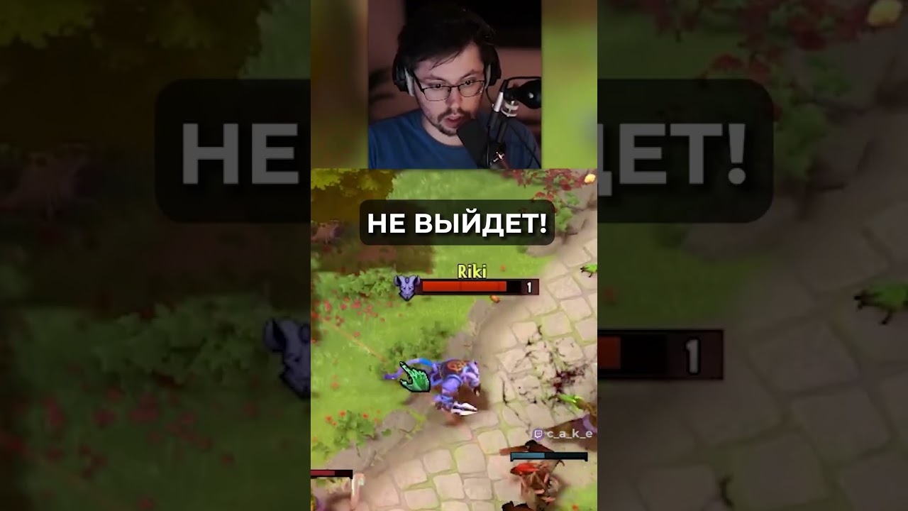 7.33 dota 2 - не выйдет 😳 @CakeStream