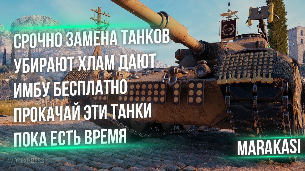 СРОЧНО ЗАМЕНА ТАНКОВ В WOT 2020 УБИРАЮТ ХЛАМ ДАЮТ 2 ИМБЫ, УСПЕЙ ПРОКАЧАТЬ ЭТИ ТАНКИ world of tanks