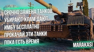 Превью: СРОЧНО ЗАМЕНА ТАНКОВ В WOT 2020 УБИРАЮТ ХЛАМ ДАЮТ 2 ИМБЫ, УСПЕЙ ПРОКАЧАТЬ ЭТИ ТАНКИ world of tanks