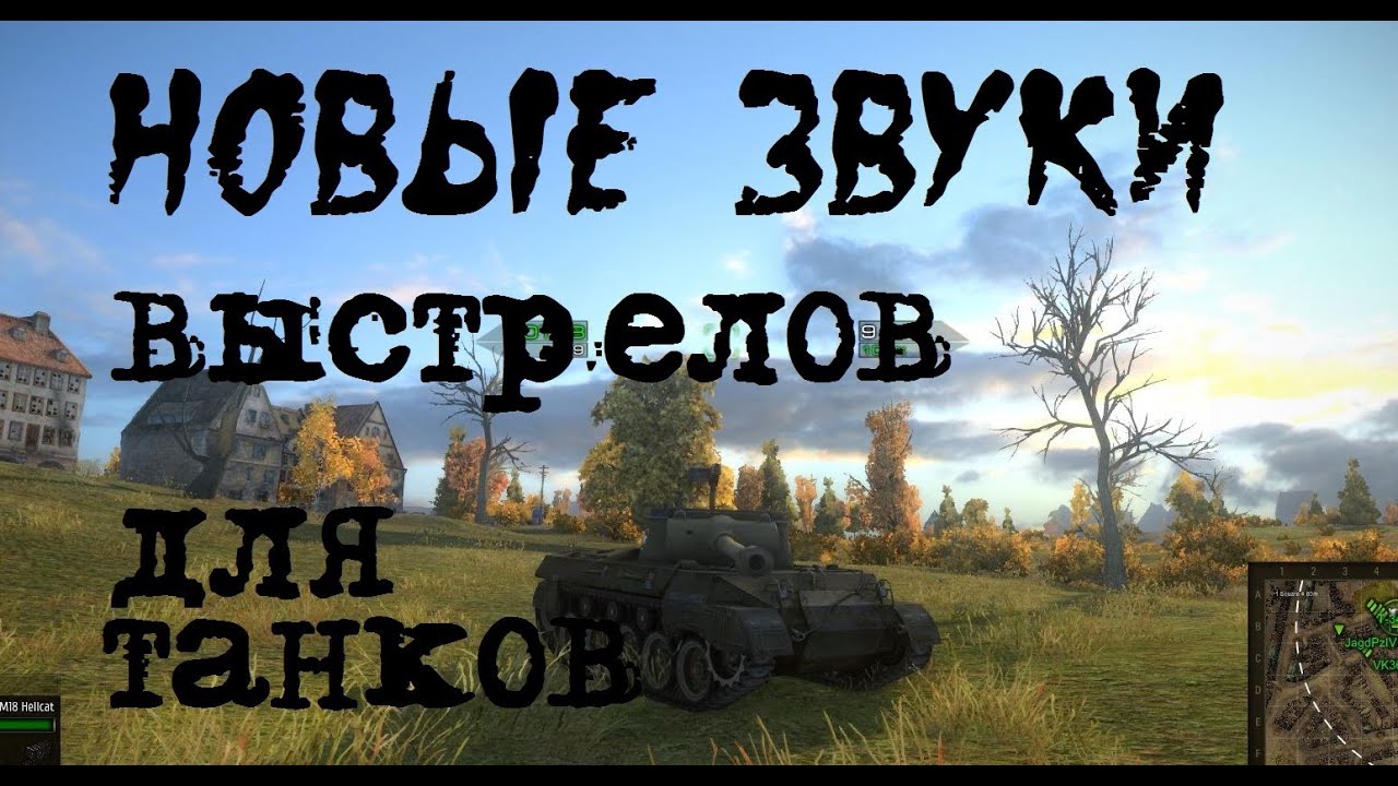 World of Tanks Улучшенная озвучка выстрелов