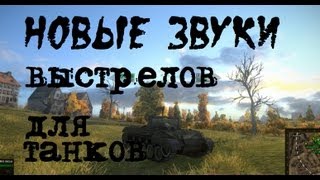 Превью: World of Tanks Улучшенная озвучка выстрелов