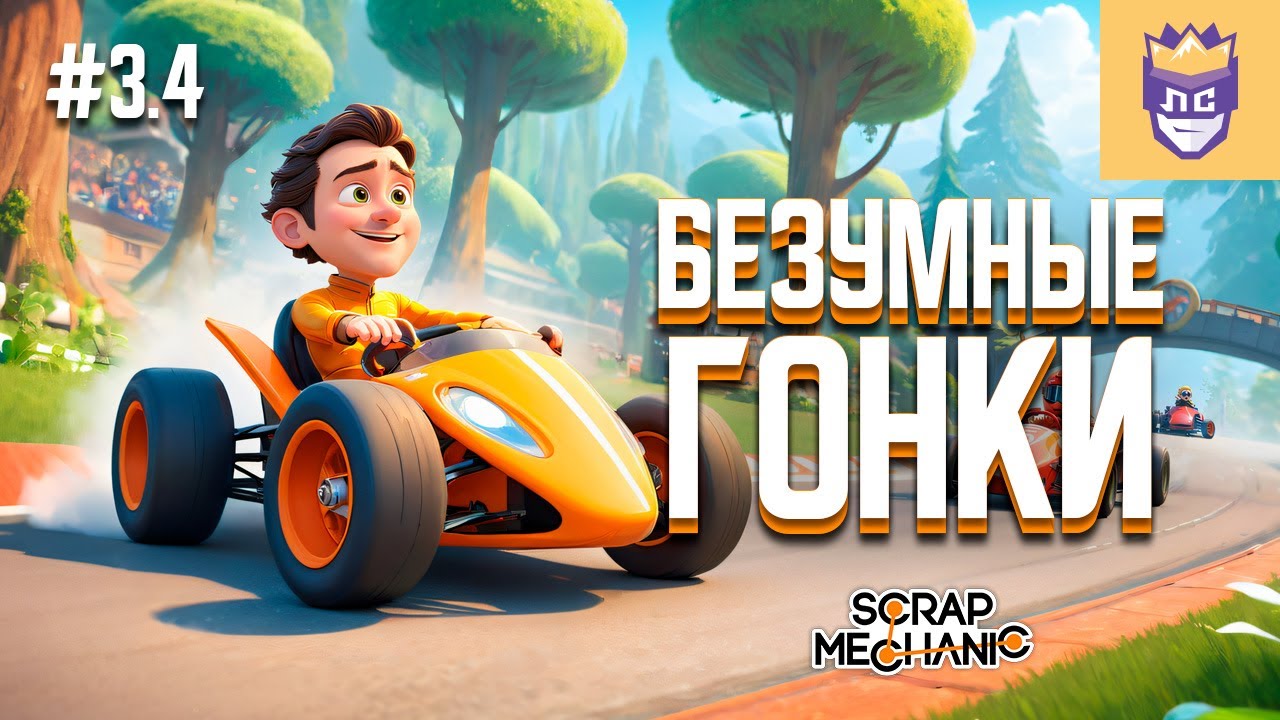 Безумные гонки! ЛС #3.4 | Scrap Mechanic