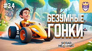 Превью: Безумные гонки! ЛС #3.4 | Scrap Mechanic