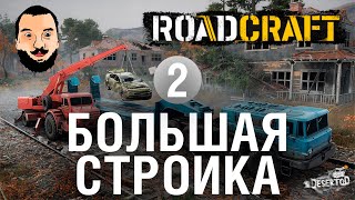 Превью: БОЛЬШАЯ стройка 2 - RoadCraft