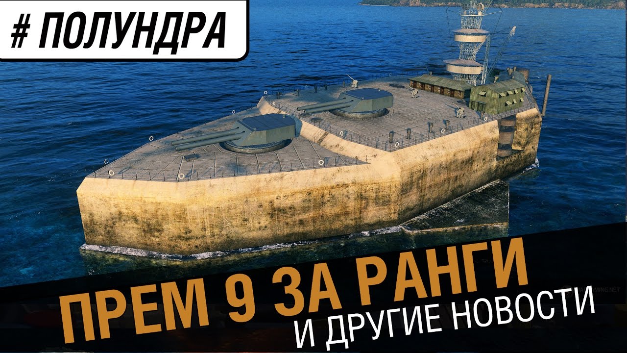 Прем 9 за ранги и другие новости ! [#полундра]