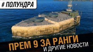 Превью: Прем 9 за ранги и другие новости ! [#полундра]