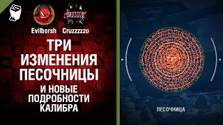 Превью: Три изменения Песочницы и новые подробности Калибра - Танконовости №76