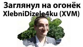 Превью: Заглянул на огонёк - Илья Литвинов XlebniDizele4ku (XVM)