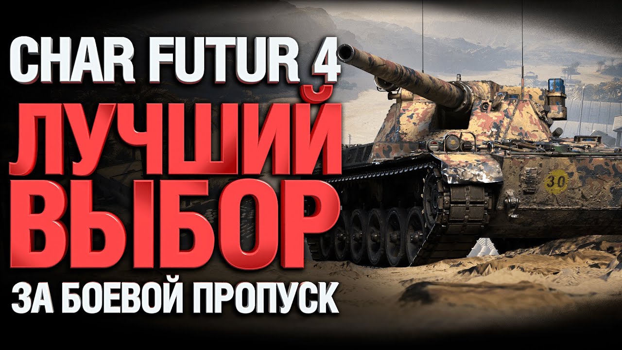 БЕРЕМ ЗА БОЕВОЙ ПРОПУСК - CHAR FUTUR 4