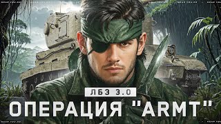 Превью: ВРЕМЯ ПРИШЛО - ВОЗВРАЩЕНИЕ ЛБЗ 3.0! ОПЕРАЦИЯ "ARMT" [СЕРИЯ 1]