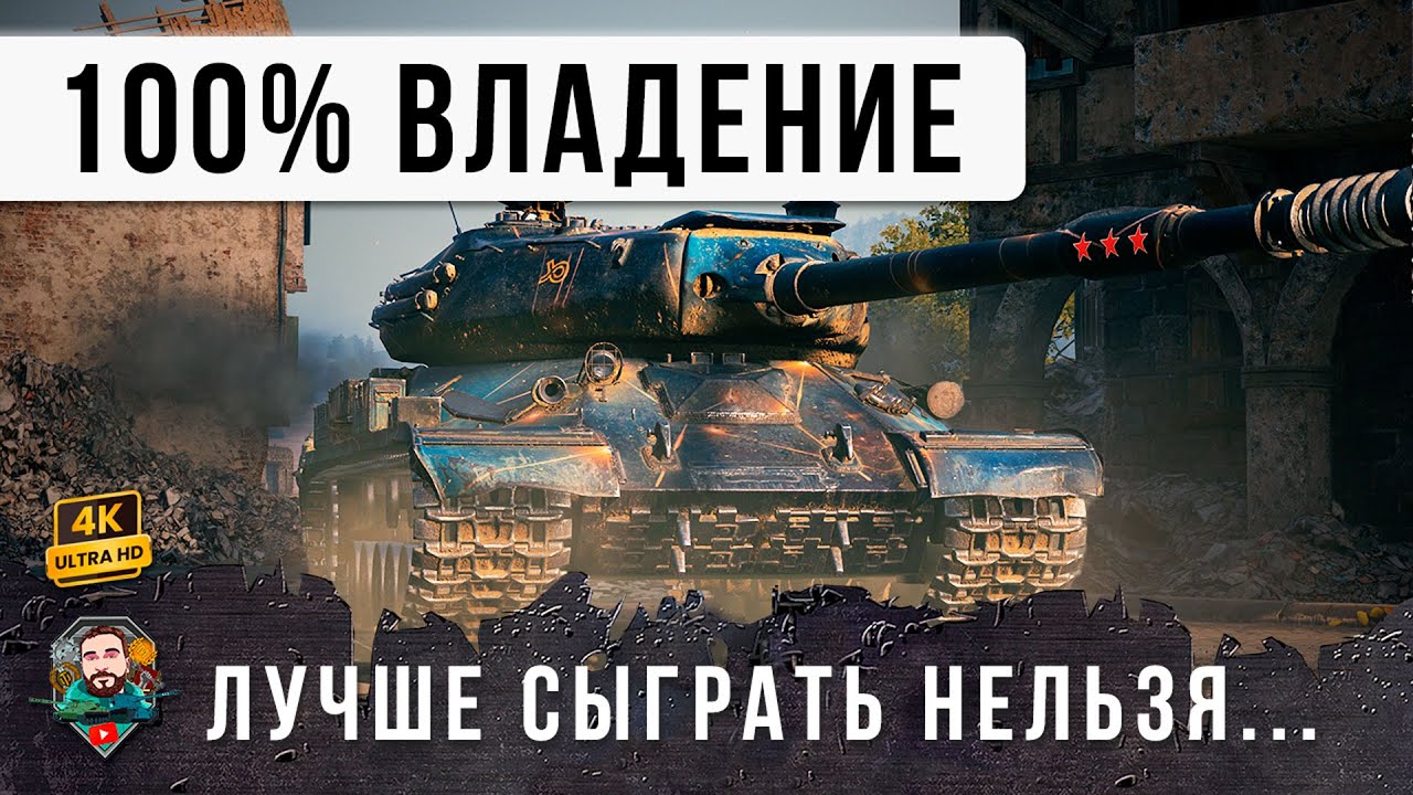 Я ОФИГЕЛ! ИС-4 ПОКАЗАЛ ВСЕМ МОЩЬ... 30 ВЫСТРЕЛОВ 26 ПРОБИТИЙ В МИРЕ ТАНКОВ!