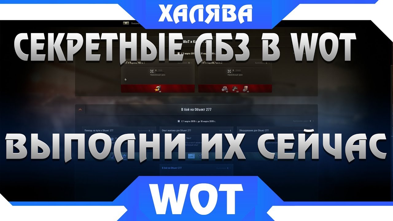 СЕКРЕТНЫЕ ЛБЗ В АНГАРЕ УСПЕЙ ВЫПОЛНИТЬ WOT 2019. БОНУС КОД ВОТ. ТАНКИ ЗА БОНЫ, ИГРА world of tanks