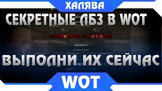 Превью: СЕКРЕТНЫЕ ЛБЗ В АНГАРЕ УСПЕЙ ВЫПОЛНИТЬ WOT 2019. БОНУС КОД ВОТ. ТАНКИ ЗА БОНЫ, ИГРА world of tanks