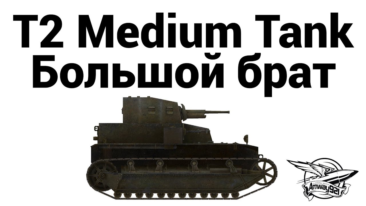 T2 Medium Tank - Большой брат