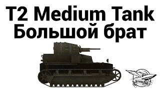 Превью: T2 Medium Tank - Большой брат