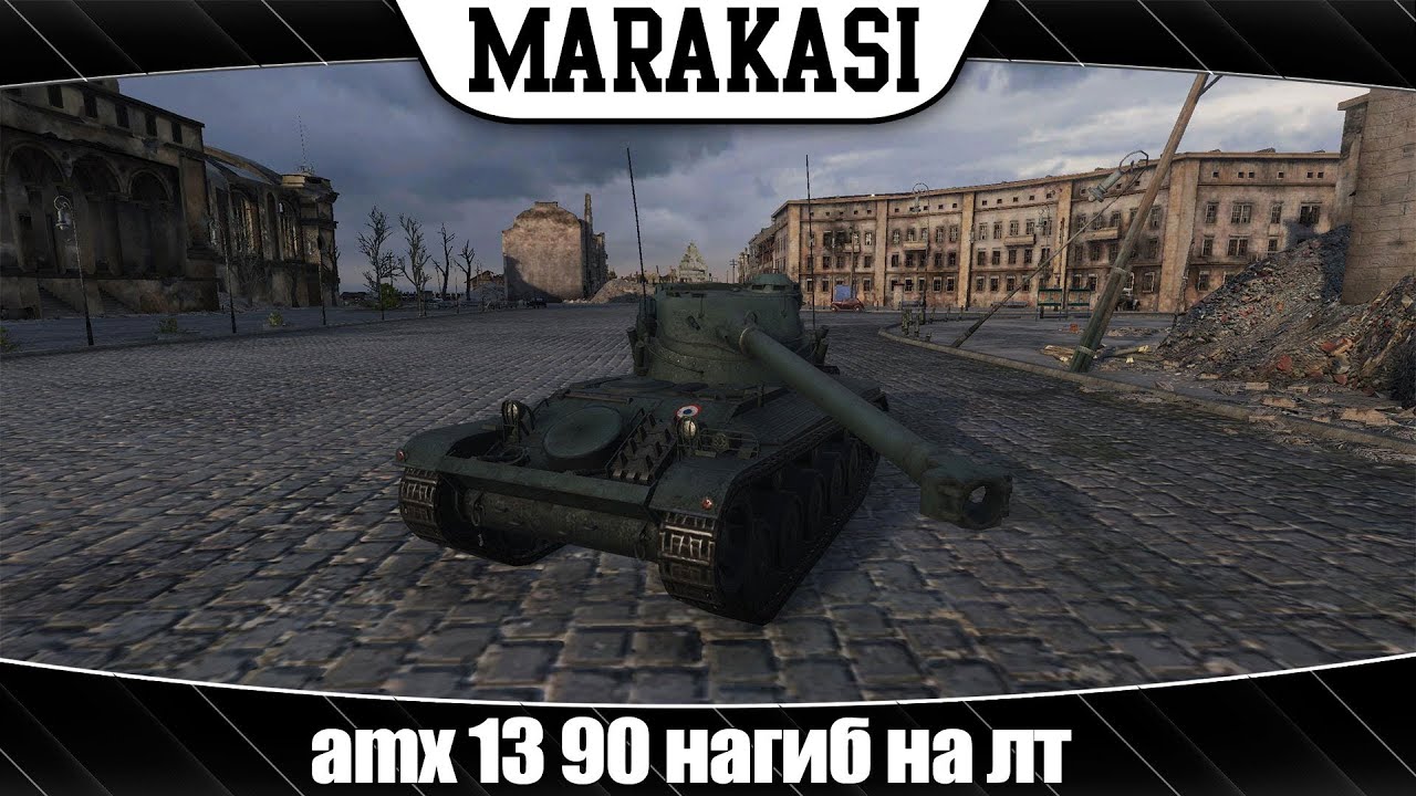 World of Tanks amx 13 90 разорвал команду врага! ЭБ 62