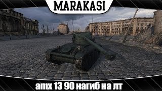 Превью: World of Tanks amx 13 90 разорвал команду врага! ЭБ 62