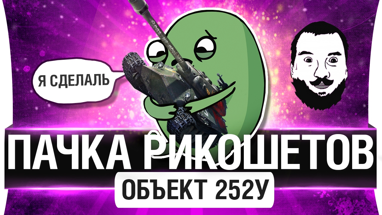 Объект 252у - ПАЧКА РИКОШЕТОВ от деда