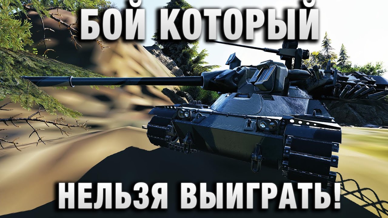 БОЙ КОТОРЫЙ НЕЛЬЗЯ ВЫИГРАТЬ!