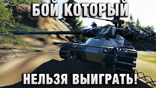 Превью: БОЙ КОТОРЫЙ НЕЛЬЗЯ ВЫИГРАТЬ!