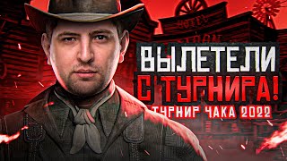 Превью: &quot;РАНДОМ БЫЛ НЕ В НАШУ ПОЛЬЗУ&quot; / ИГРА НА ВЫЛЕТ, ТУРНИР ЧАКА 2022