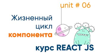 Превью: Жизненный цикл компонента - простой разбор