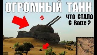 Превью: ОГРОМНЫЙ ТАНК, НЕ ПОМЕЩАЕТСЯ НА КАРТУ! Ratte в WoT! ЧТО С НИМ СТАЛО?
