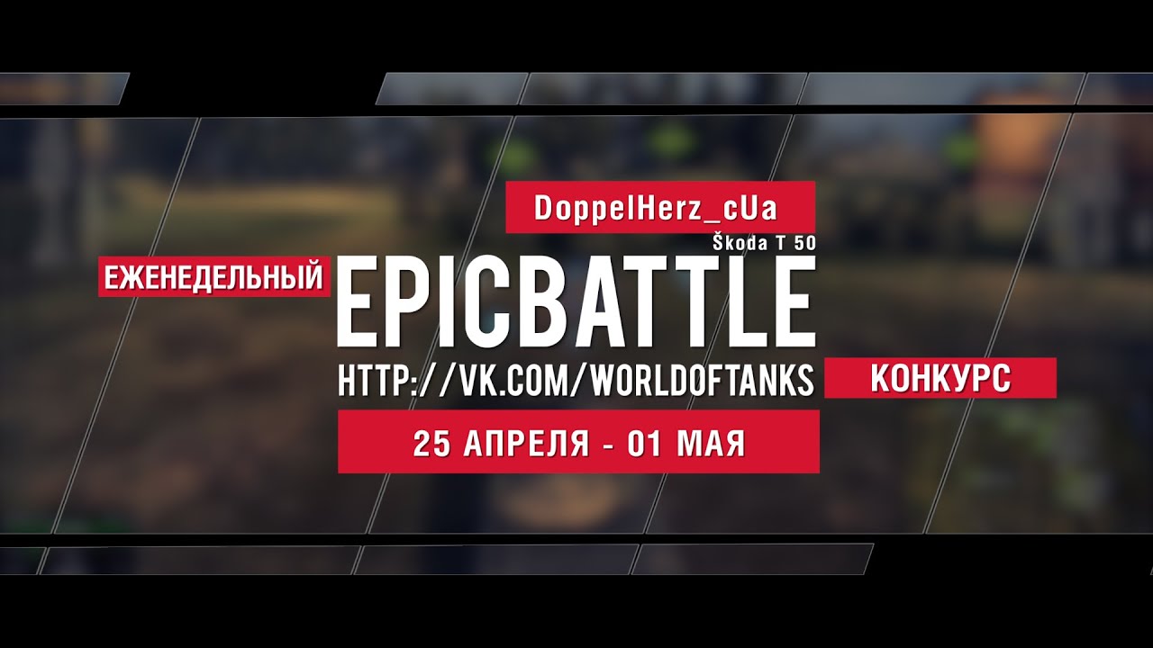 Еженедельный конкурс Epic Battle - 18.04.16-24.04.16 (DoppelHerz_cUa / Škoda T 50)