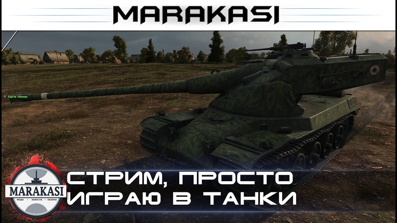 Просто играю в танки спокойно, без шума и визга World of tanks (стрим)