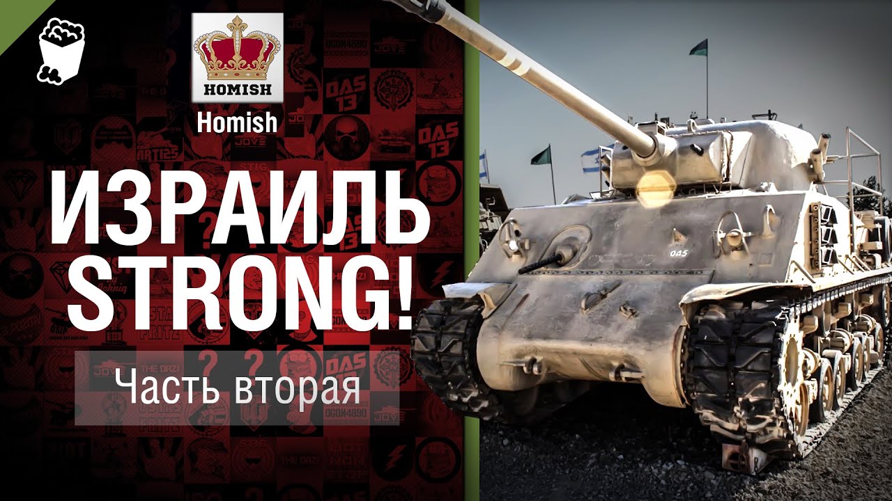 Израиль STRONG! Средние Уровни - Будь готов! - Часть 2 - от Homish