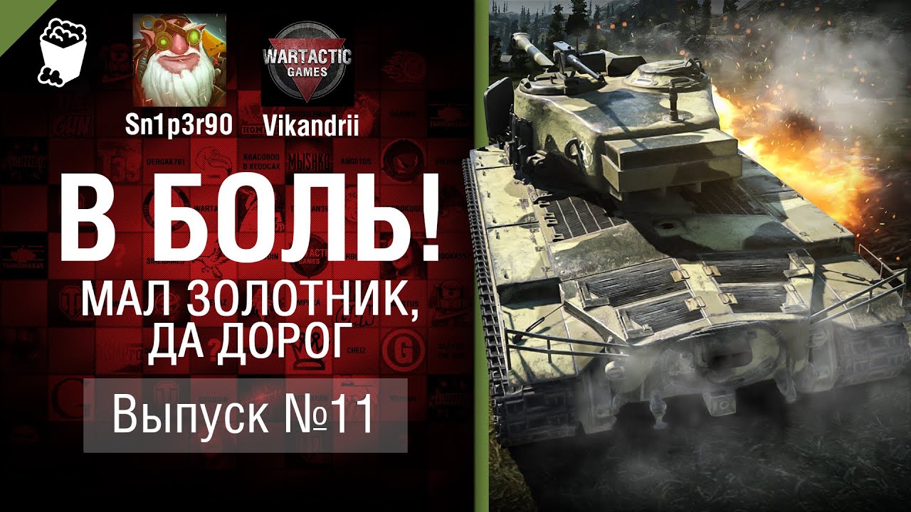 Мал золотник, да дорог - В боль! - Выпуск №11 - от Sn1p3r90 и Vikandrii