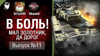 Превью: Мал золотник, да дорог - В боль! - Выпуск №11 - от Sn1p3r90 и Vikandrii