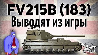 Превью: FV215b (183) - Выводят из игры - Это конец!