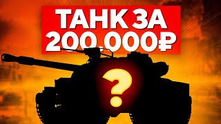 Превью: &quot;ТАНК, СТОИМОСТЬЮ 200 000 РУБЛЕЙ&quot; / КАК ПРОШЕЛ ПЕРВЫЙ СТРИМ ЛЕВШИ НА ОБ.907