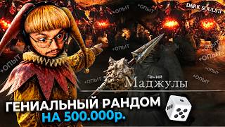 Превью: 100% ГЕНИАЛЬНЫЙ РАНДОМ 😨 НА 500.000 ₽. в Dark Souls 2 ► DS 2 Randomizer (#9)