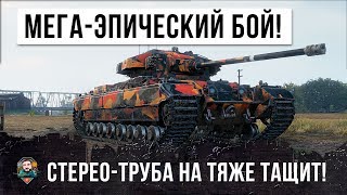 Превью: ПОСЛЕ ЭТОГО БОЯ ТЫ ЗАХОЧЕШЬ ПРОКАЧАТЬ ЭТОТ ТАНК! МЕГА-БОЙ WORLD OF TANKS!