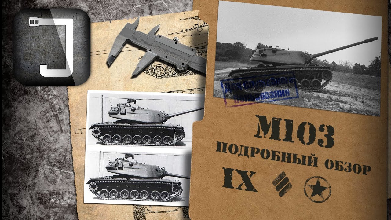 M103. Броня, орудие, снаряжение и тактики. Подробный обзор