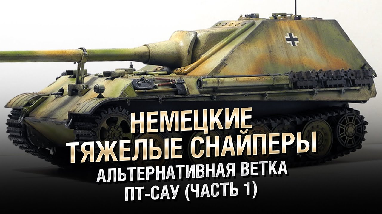 Немецкие Тяжелые Снайперы - Альтернативная Ветка ПТ-САУ (Часть 1) - от Homish [World of Tanks]