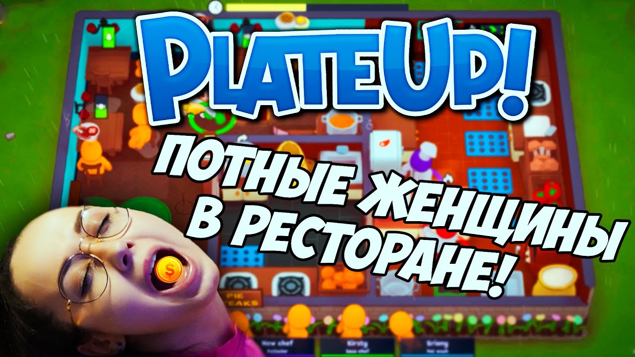 ПОТНЫЕ ЖЕНЩИНЫ В РЕСТОРАНЕ!😱PlateUp!😱@livemetal23, @BOMBABOOM и Маришка!