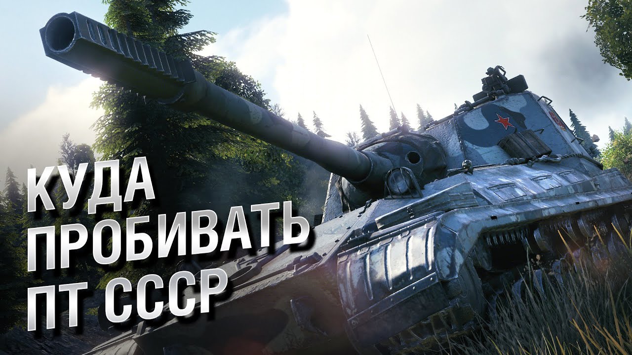 Куда пробивать ПТ СССР - от LAVR и Evilborsh [World of Tanks]