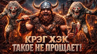 Превью: ГЕРОЙСКИЙ МАТ | КРЭГ ХЭК ТАКОЕ НЕ ПРОЩАЕТ! | 06.02.2026