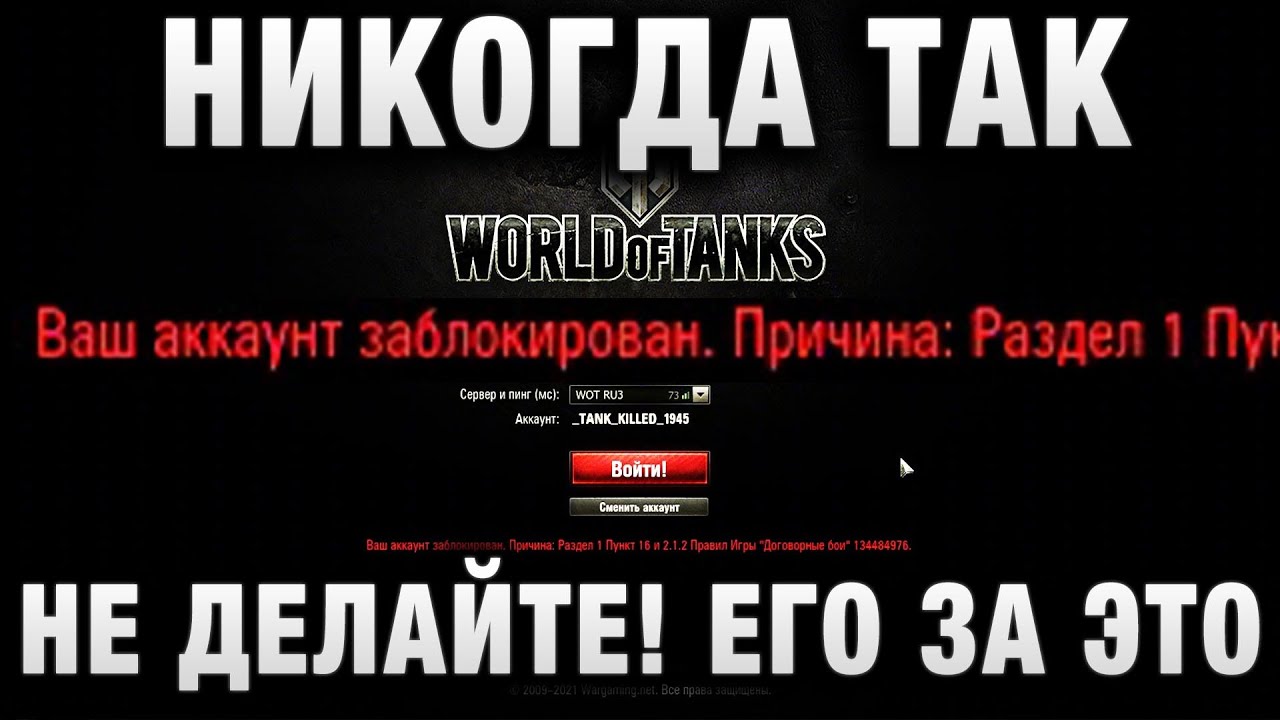 НИКОГДА ТАК НЕ ДЕЛАЙТЕ! ЕГО ЗА ЭТО ЗАБАНИЛИ НАВСЕГДА В WORLD OF TANKS!