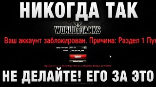 Превью: НИКОГДА ТАК НЕ ДЕЛАЙТЕ! ЕГО ЗА ЭТО ЗАБАНИЛИ НАВСЕГДА В WORLD OF TANKS!