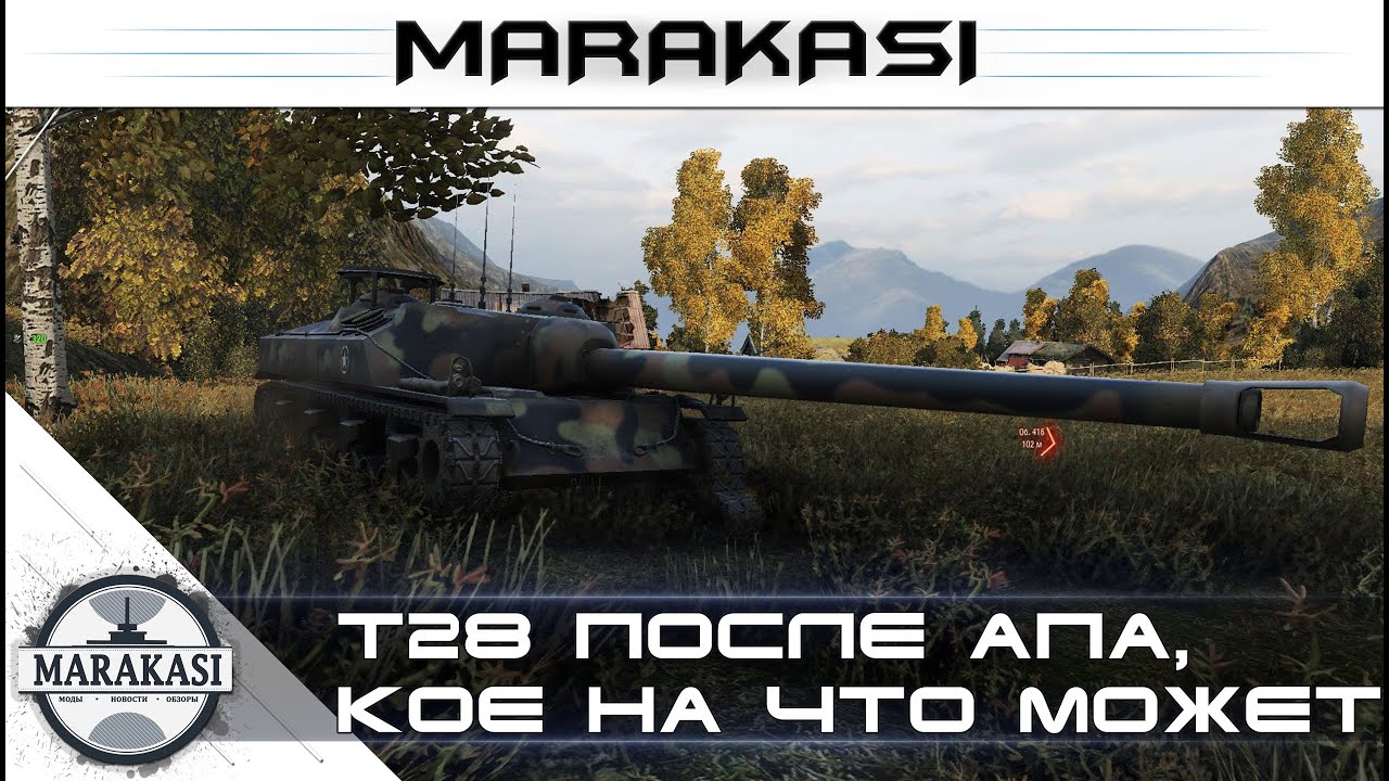 Т28 после апа, кое на что способна World of Tanks - хороший урон