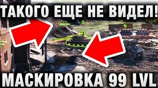 Превью: ТАКОГО ЕЩЕ НЕ ВИДЕЛ! МАСКИРОВКА 99 ЛЕВЕЛА!