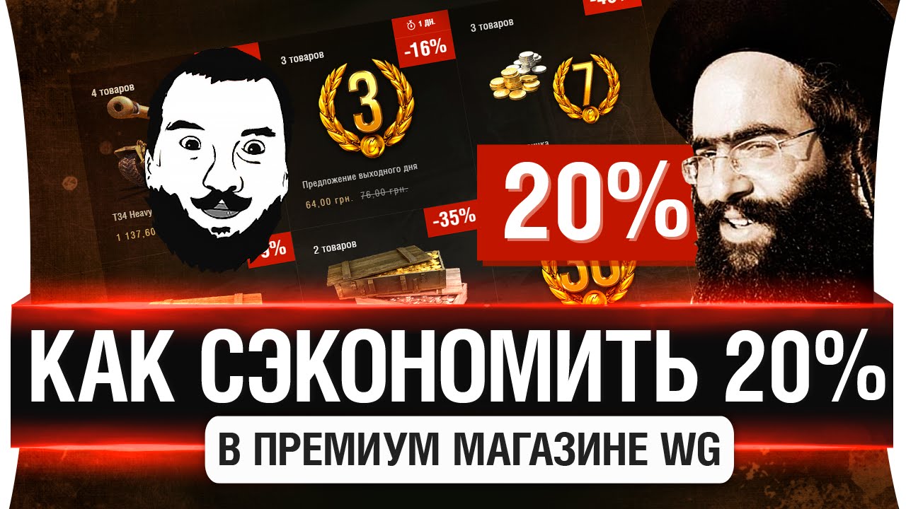 Как сэкономить 20% в премиум магазине WG