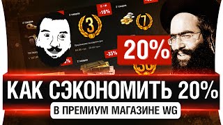 Превью: Как сэкономить 20% в премиум магазине WG