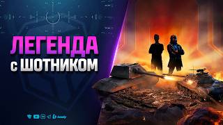 Превью: Путь в Легенду | Взвод с Шотником