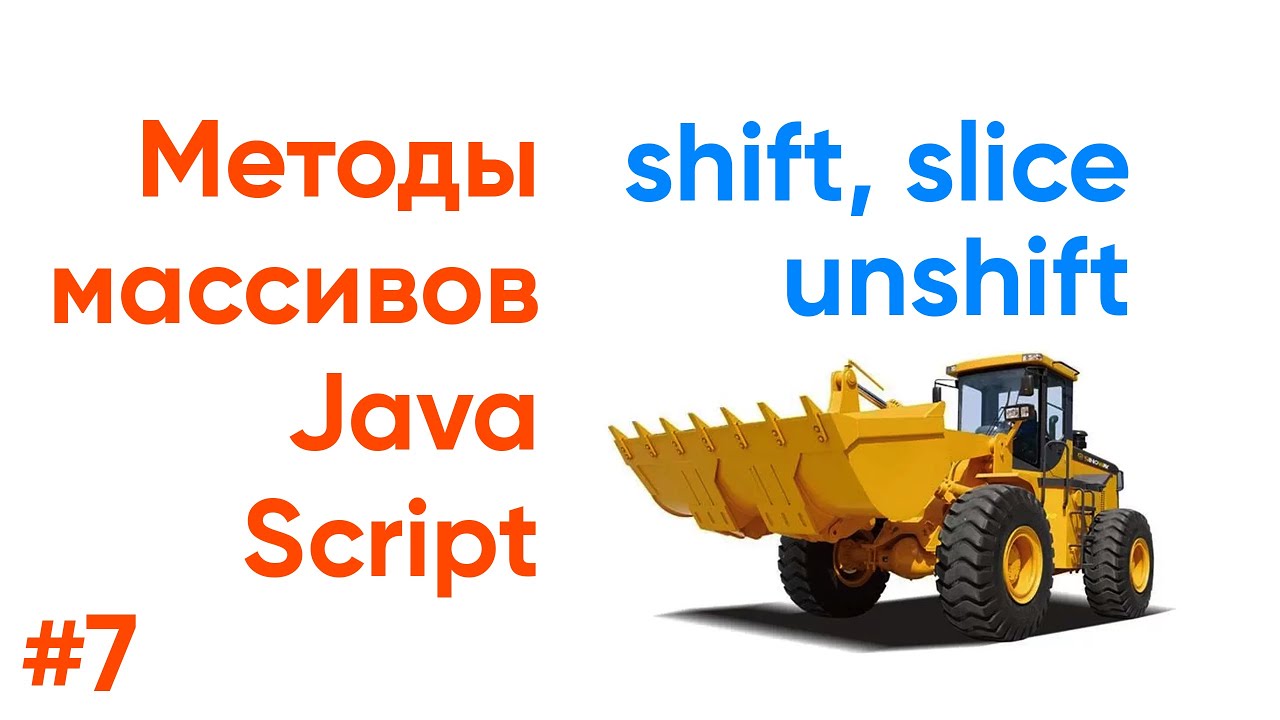 Shift, unshift, slice - методы массивов JavaScript